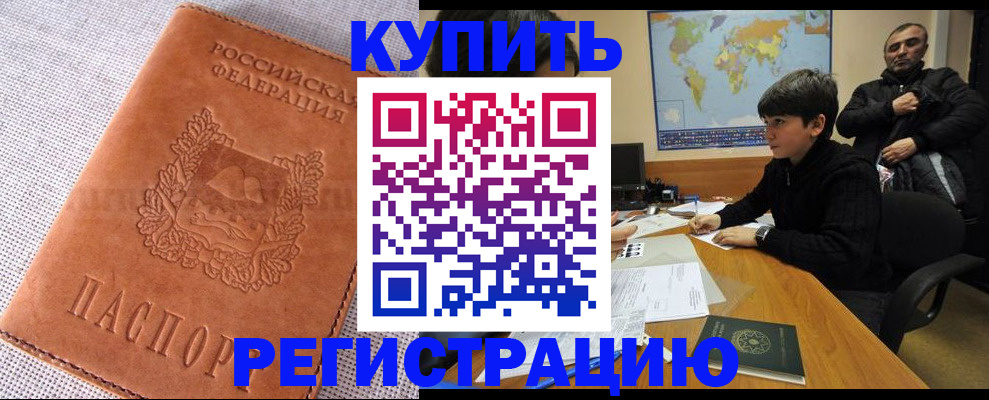 временная регистрация недорого в Абакане