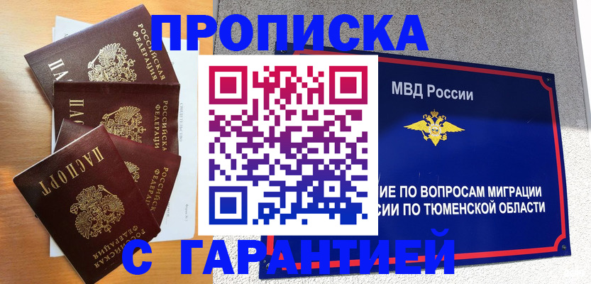 прописка ребенка в Абакане