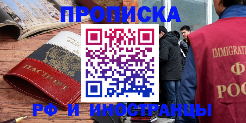 прописка в Абакане
